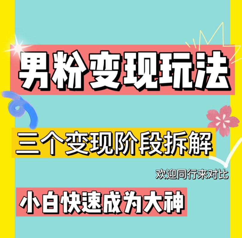图片[1]-快速了解男粉变现三种模式_直播挂课_蓝海玩法-爱分享资源网
