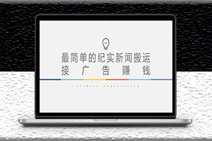 短视频新闻搬运_起号快_可接广告变现_教程+素材-资源网站