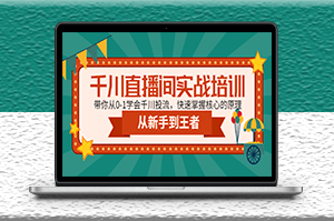 千川直播间实战培训课_带你从0-1学会千川投流_快速掌握核心的原理-资源网站