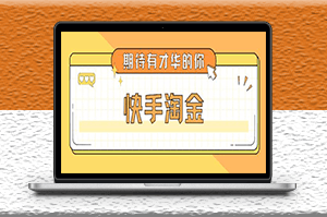 快手淘金项目_全套详细玩法教程-资源网站