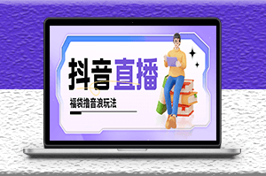 抖音撸福袋音浪玩法_小白直接干_每天几百+详细教程-资源网站
