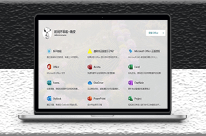 office部署工具和office tool plus_整套一键安装-资源网站