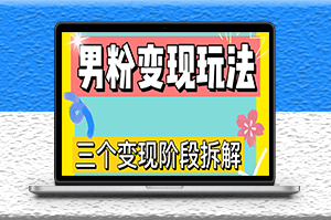 快速了解男粉变现三种模式_直播挂课_蓝海玩法-资源网站