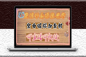 微信动态昵称设置方法_可抖音直播引流_详细视频教程+素材-资源网站