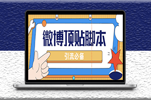微博超话自动顶帖脚本_精准引流_脚本+教程-资源网站