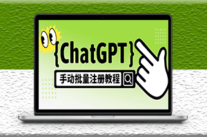 ChatGPT手动批量注册_一个号卖10-20元_附变现的方式+渠道-资源网站