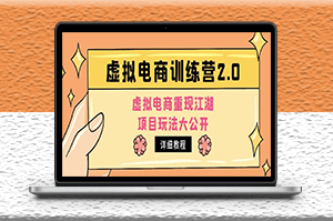 小红书虚拟电商项目玩法大公开_详细教程-资源网站