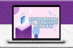 拼多多运营思路1.0课程_七天教你玩转拼多多-资源网站