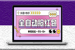 最新抖音快手挂机自动抢红包项目_脚本+详细教程-资源网站