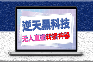 外面卖699的无人直播搬运逆天黑科技_可直接转播别人直播间_脚本+教程-资源网站