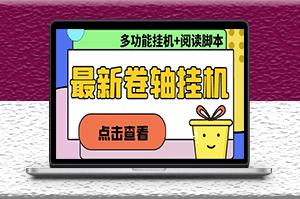 最新卷轴合集全自动挂机项目_支持多平台操作_教程+脚本-资源网站