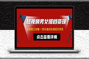 短视频男女搭档变现项目_ 立刻做立刻赚_引流私域成交_不露脸-资源网站