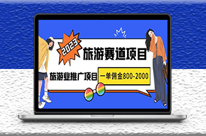 2023最新风口·旅游赛道项目_旅游业推广迎来爆发期_一单佣金800-2000元-资源网站