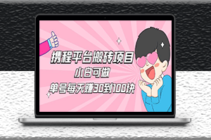 携程平台搬砖项目_小白可做_单号每天赚30到100块钱-资源网站