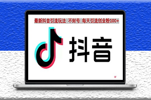 抖音语音引流玩法_流量爆炸_一天引创业粉100+-资源网站