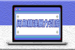 闲鱼精准客源暴力引流技术全系列课程_8节视频课-资源网站
