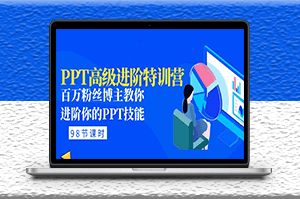 PPT高级进阶教程_百万粉丝博主教你PPT技能(98节课程+PPT素材包)-资源网站