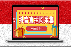 外面收费998最新版抖音直播间采集精准获客软件_永久脚本+教程-资源网站