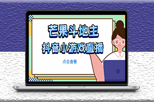 芒果斗地主直播项目_无需露脸在线直播_边玩游戏边赚钱-资源网站