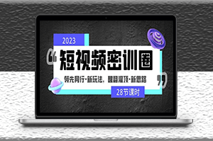2023短视频新玩法_新思路_领先同行-资源网站