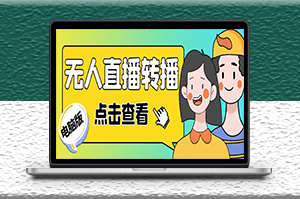最新电脑版无人直播转播软件_直播源获取_商品获取_教程-资源网站