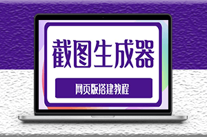 2023最新在线截图生成器源码_搭建视频教程-资源网站