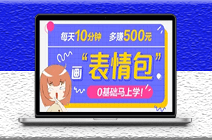 抖音表情包项目_案例解析_如何制作以及引流变现-资源网站