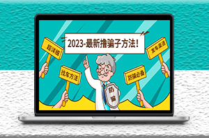 最新反撸骗子方法日赚200+_2月4日更新-资源网站