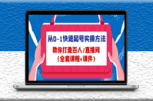 打造百人直播间全套课程_课件-资源网站