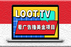 Loot.tv看广告撸美金项目_详细教程_上车资源渠道-资源网站