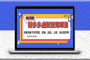 拼多多虚拟变现项目_讲解开店流程-实操-选品-上架-自动发货-资源网站