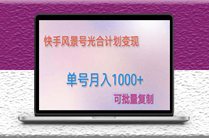 快手光合计划项目_实现单号月入1000+附详细教程及制作软件-资源网站