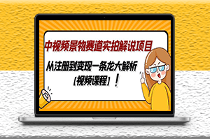 中视频景物赛道实拍解说项目_从注册到变现一条龙大解析-资源网站