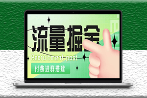 外面收费1800的付费进群搭建掘金项目_最新无人直播变现玩法_全套源码+详细教程