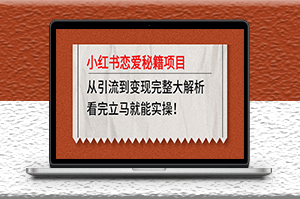 小红书恋爱秘籍项目_从引流到变现完整大解析-资源网站