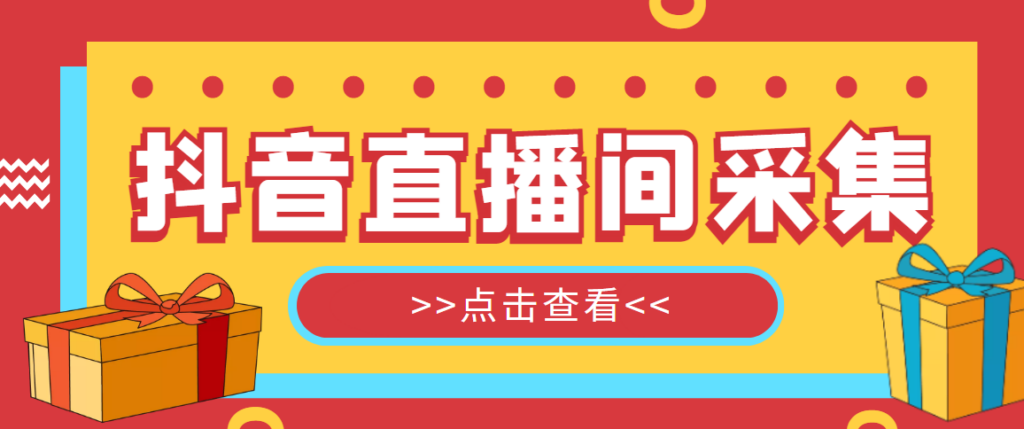 图片[1]-外面收费998最新版抖音直播间采集精准获客软件_永久脚本_教程-爱分享资源网