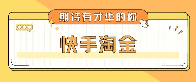 图片[1]-快手淘金项目_全套详细玩法教程-资源网站