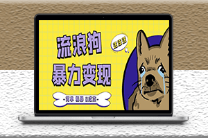 流浪狗变现项目分享课_项目流程+操作详解-资源网站