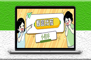 微信看图找茬小程序_源码+教程-资源网站
