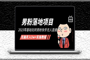 2023零基础玩转男粉快手无人直播+实操教程