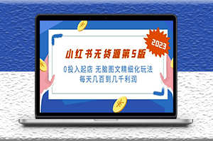 小红书无货源_无脑图文精细化玩法-资源网站