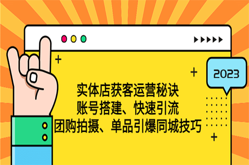 图片[1]-实体店获客运营秘诀_账号搭建_快速引流_团购拍摄_单品引爆同城技巧-爱分享资源网