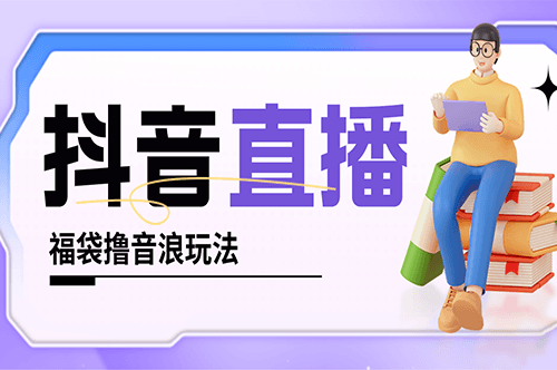 图片[1]-抖音撸福袋音浪玩法_小白直接干_每天几百+详细教程-爱分享资源网