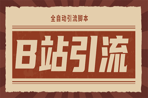 B站暴力引流-售卖虚拟资源-多重变现法-三剑客让被动收入更稳定-爱分享资源网