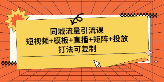 图片[1]-同城流量引流课_短视频_模板_直播_矩阵_投放-爱分享资源网