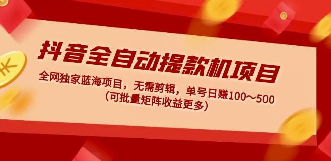 图片[1]-独家抖音全自动蓝海项目_ 无需剪辑_单号日赚100～500 可批量矩阵-资源网站