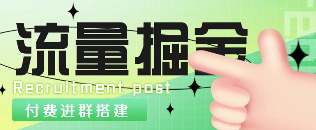 图片[1]-外面收费1800的付费进群搭建掘金项目_最新无人直播变现玩法_全套源码+详细教程