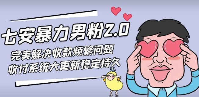 图片[1]-引流男粉2.0升级完美解决收款频繁问题 _教程+素材-资源网站