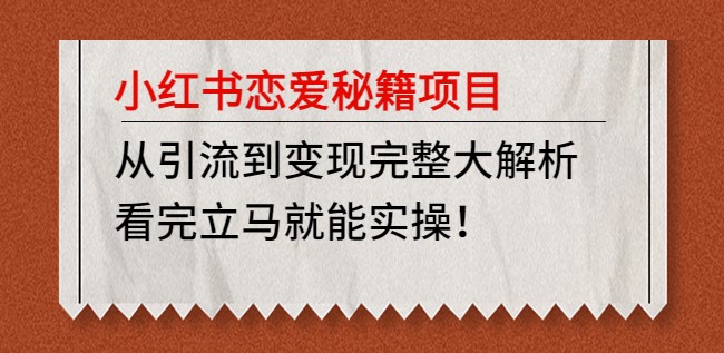 图片[1]-小红书恋爱秘籍项目_从引流到变现完整大解析-爱分享资源网