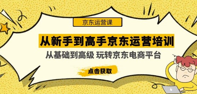 图片[1]-从新手到高手京东运营培训课程_玩转京东电商平台-爱分享资源网